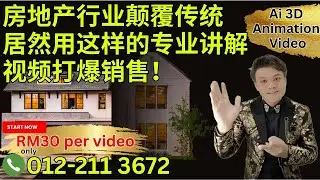 房地产行业颠覆传统, 居然用这样的专业讲解视频打爆销售！