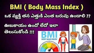 BMI Calculation in Telugu ( ఎత్తుకు ఎంత బరువు ఉండాలి)