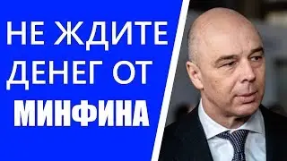 Силуанов рассказал, почему россиянам не выдают деньги !!