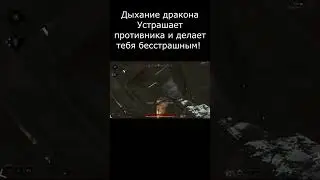 Дыхание Дракона!