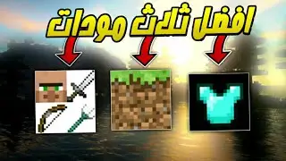 افضل ثلاث مودات مودات اسطورية ومفيدة سيرفايفل ماين كرافت الجوال
