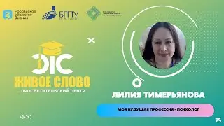 Моя будущая профессия - психолог