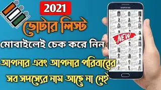 2021 Voter list West Bengal | Voter list | Voter id | New voter list West Bengal 2021 |wb voter list