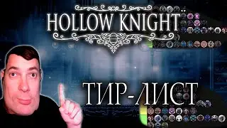 ИДЕАЛЬНЫЙ ТИР-ЛИСТ АМУЛЕТОВ! ► Hollow Knight |6|