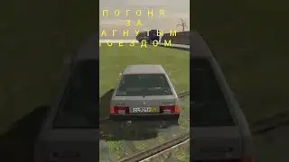 Догонялки с поездом.