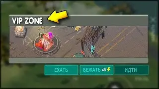 ДОБРО ПОЖАЛОВАТЬ В VIP ZONE В LDOE ИЛИ  КАК ЗАДАНАТИТЬ В ИГРУ  - Last Day on Earth: Survival