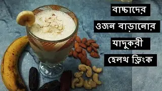 বাচ্চাদের ওজন বাড়ানোর যাদুকরী হেলদ্ ড্রিঙ্কস | Weight Gaining Milk Shake Recipe (Bengali)