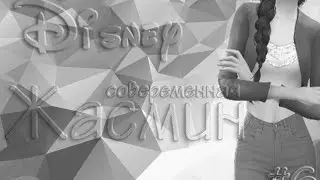 The Sims 4: CAS || Современные Принцессы Дисней |#6 - Жасмин