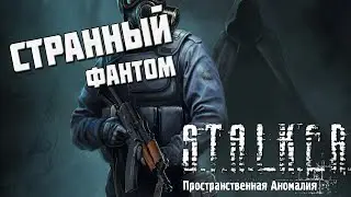 Странный фантом S.T.A.L.K.E.R. Пространственная аномалия Лучший мод года?(Перезалив)