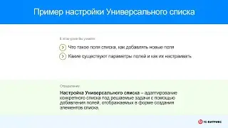 Пример настройки Универсального списка
