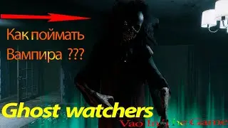 Ghost watchers - Как поймать Вампира соло?