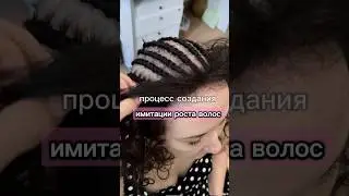 Процесс создания имитации роста волос