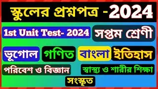 class 7 1st unit test question paper 2024 || class 7 first unit test question paper 2024