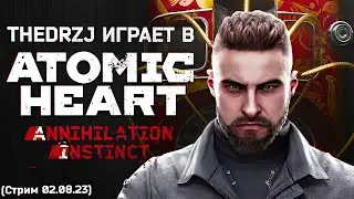 TheDRZJ играет в Atomic Heart: Annihilation Instinct (Стрим 02.08.23)