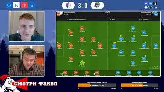 Факел - Сочи 3:0. Отрывок из стрима с обсуждением матча