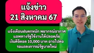 แจ้งเตือนฝนตกหนัก 21สค67 พยากรณ์อากาศ เงินดิจิตอล 10,000 บาท รอแถลงการณ์ แอพทางรัฐมีความปลอดภัย