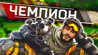 Спасли ОКТЕЙНА и взяли ТОП 1 [Apex Legends]