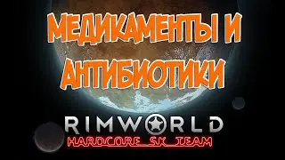 Медикаменты в Rimworld HSK