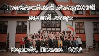 Прибалтийский зимний лагерь. 2022