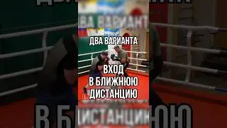 Вход в ближнюю дистанцию #бокс #training #боец #boxingtraining #школабокса #удар #boxingworkout