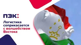 ПЭК: Таджикистан. Логистика соприкасается с волшебством Востока!