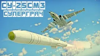 Су-25СМ3 | Вот Что Происходит Когда в Небе Появляется ОН