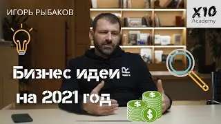 Бизнес идеи на 2021 год | Совет миллиардера | ИГОРЬ РЫБАКОВ