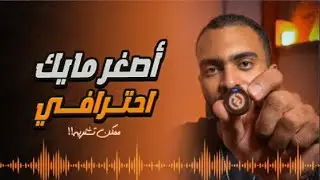 المايك دا لازم يكون معاك | HollyLand Lark M2