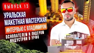Уральская макетная мастерская. Точка в #Сочи в одиночку 13