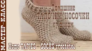 Home Slippers - socks crochet. HOW to knit homemade socks with a hook.