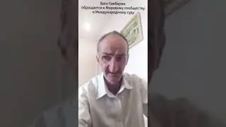 Ваге Гамбарян обращается к Мировому сообществу и Международному суду.