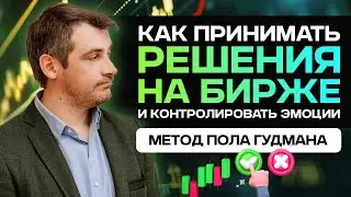 Как принимать решения на бирже и контролировать эмоции, метод Пола Гудмана.