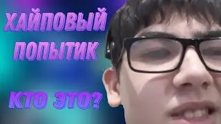 МИСТЕР ПРИЩЕПКА(ОПЫТ КА) ДО ТОГО КАК СТАЛ ИЗВЕСТЕН