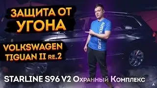 👌Защита от угона VW Tiguan II (второй рестайл)🔥 охранный комплекс StarLine s96 v2