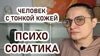 БЕЗ КОЖИ: психосоматика заболеваний кожи. Избегающая мать без нежности