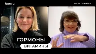 Врач-эндокринолог про гормоны и витамины