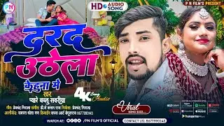#VIDEO -दरद उठेला केहुना में #Dard Uthela Kehuna Me| #Pyare Bablu Sawariya |New Bhojpuri Song 2023