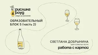 Образовательный блок 5 (часть 2)