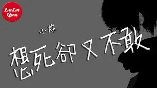 抖音《想死卻又不敢》小燦【動態歌詞Lyrics】