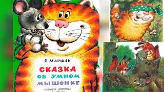 сказка об умном мышонке С. Маршак/ сказка для малышей/ аудио сказка/ сказки на ночь