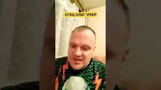 ОТЕЦ ОЛЕГ УМЕР 