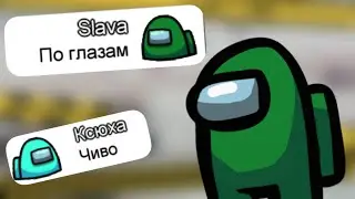 Чат Амонг Ас Поёт 