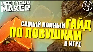 Гайд на ЛОВУШКИ в Meet Your Maker
