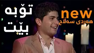 هەردی سەلاح تۆبە بێت | Hardi Salah Toba bet