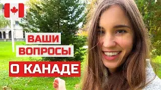 Ответы на ваши вопросы о Канаде. Мой опыт жизни в Канаде после 2+ лет.