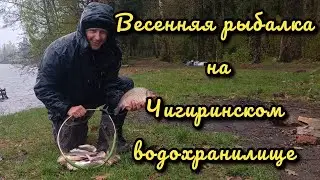 Весенняя рыбалка на Чигиринском водохранилище. Фидерная рыбалка, ловля леща и карася.