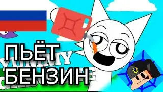 ВЕНДА ПЬЁТ БЕНЗИН|СПРУНКИ SPRUNKI АНИМАЦИЯ НА РУССКОМ|SASHASHOW