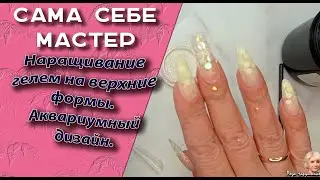 Сама себе мастер.  Наращивание 💅 гелем на верхние формы не без ошибок😢. Аквариумный дизайн🧐🌷