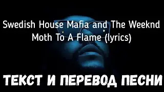 Swedish House Mafia and The Weeknd - Moth To A Flame (lyrics текст и перевод песни)