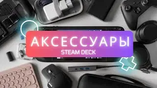 Steam deck | Аксессуары